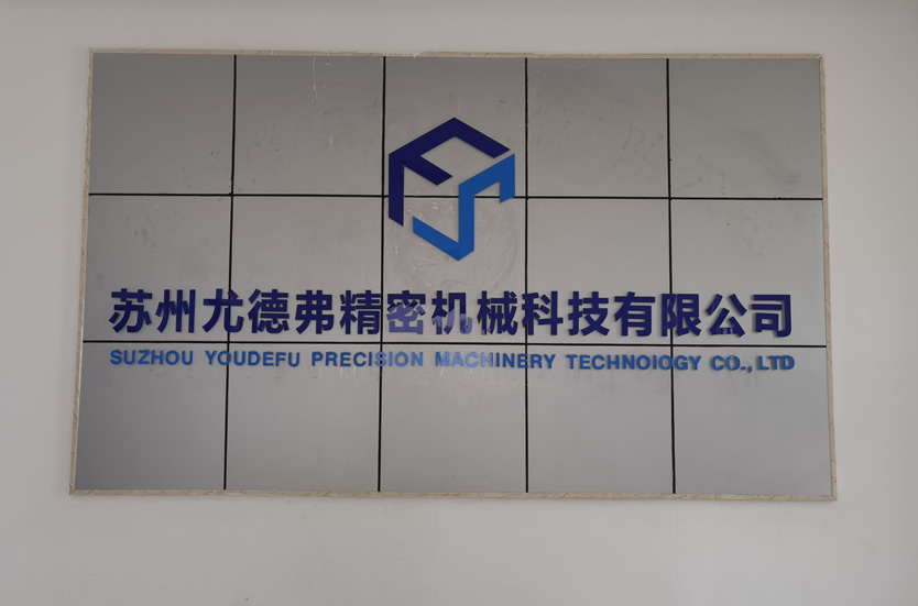 苏州尤德弗精密
